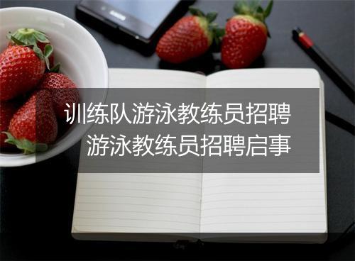训练队游泳教练员招聘　游泳教练员招聘启事