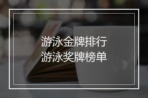 游泳金牌排行　游泳奖牌榜单