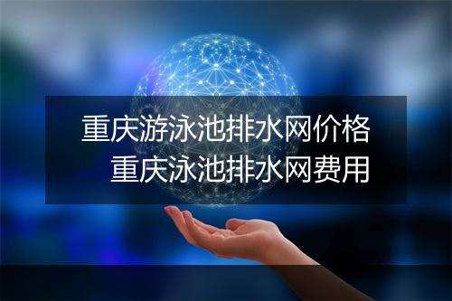 重庆游泳池排水网价格　重庆泳池排水网费用