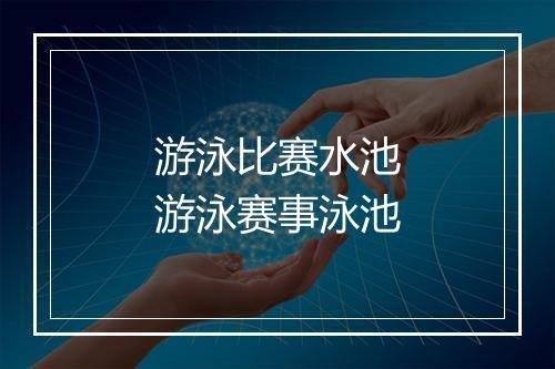 游泳比赛水池　游泳赛事泳池