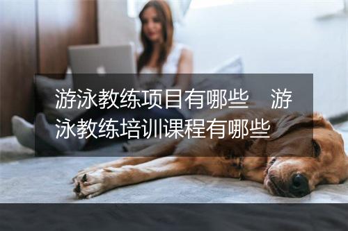 游泳教练项目有哪些　游泳教练培训课程有哪些