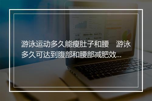 游泳运动多久能瘦肚子和腰　游泳多久可达到腹部和腰部减肥效果