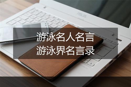 游泳名人名言　游泳界名言录