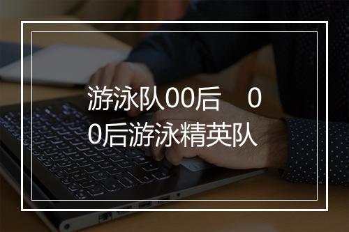 游泳队00后　00后游泳精英队