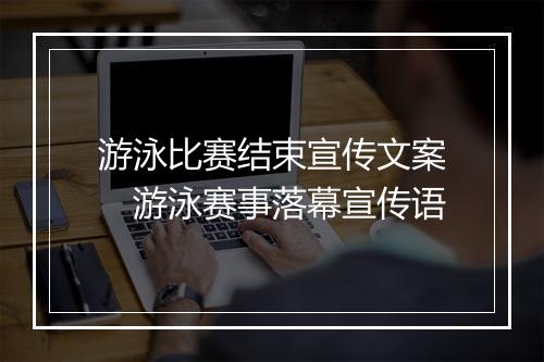 游泳比赛结束宣传文案　游泳赛事落幕宣传语