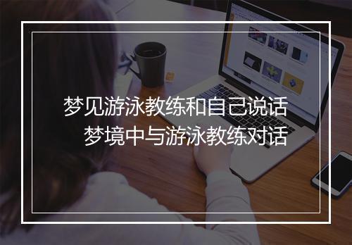 梦见游泳教练和自己说话　梦境中与游泳教练对话