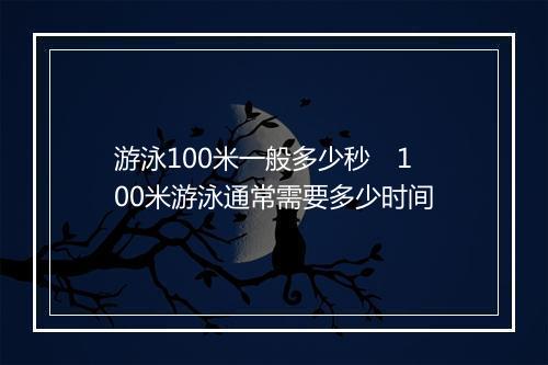 游泳100米一般多少秒　100米游泳通常需要多少时间